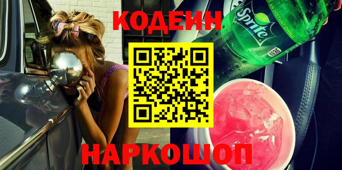 Кодеин Родники